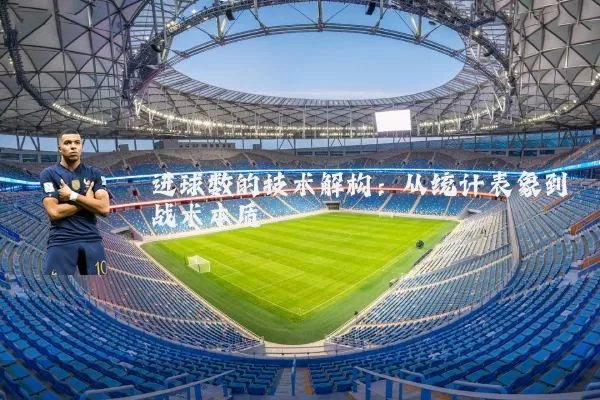 进球数的技术解构:从统计表象到战术本质