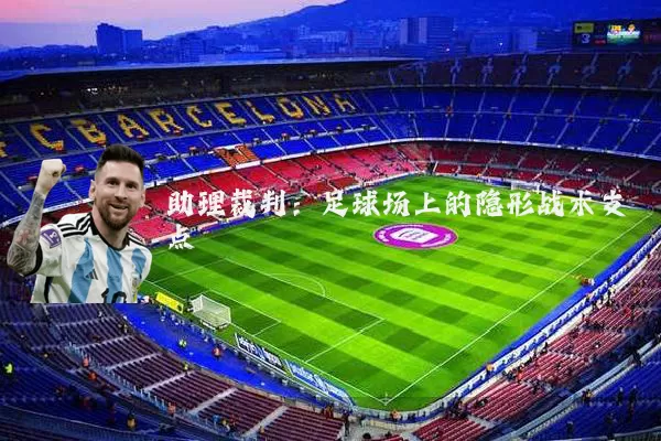 助理裁判:足球场上的隐形战术支点