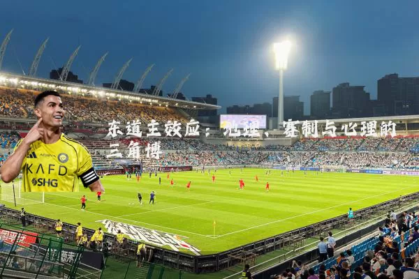 东道主效应：地理、赛制与心理的三角博弈