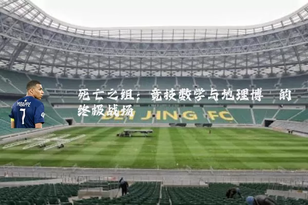 死亡之组:竞技数学与地理博弈的终极战场