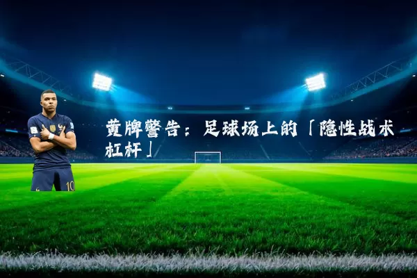 黄牌警告：足球场上的「隐性战术杠杆」