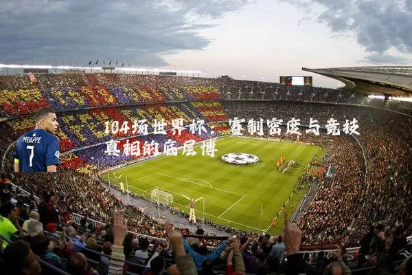 104场世界杯:赛制密度与竞技真相的底层博弈