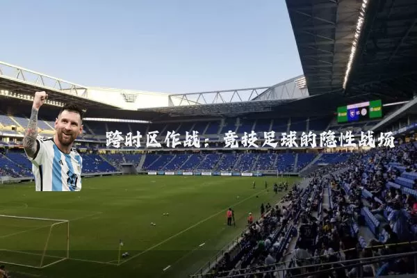 跨时区作战:竞技足球的隐性战场