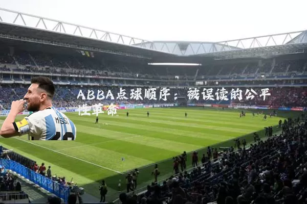ABBA点球顺序:被误读的公平性革命