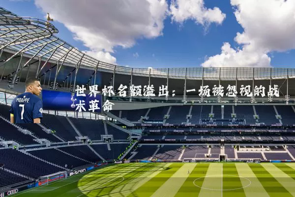 世界杯名额溢出：一场被忽视的战术革命