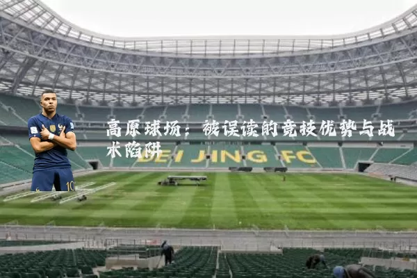 高原球场:被误读的竞技优势与战术陷阱
