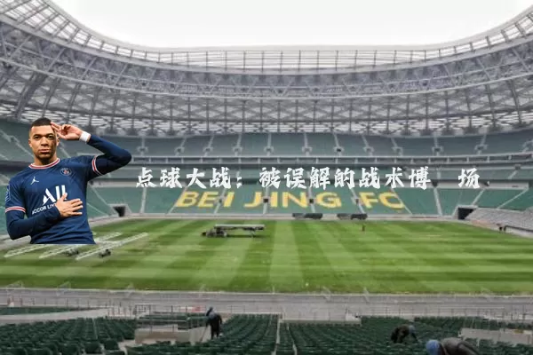 点球大战:被误解的战术博弈场