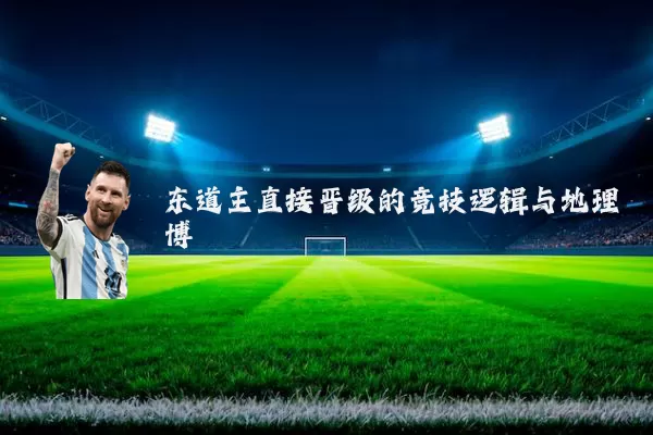 东道主直接晋级的竞技逻辑与地理博弈