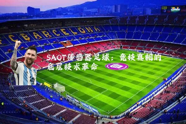 SAOT传感器足球：竞技真相的底层技术革命