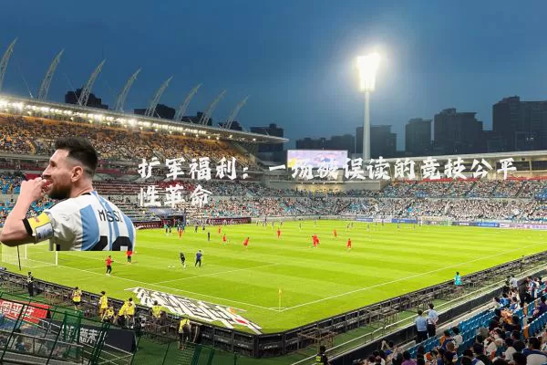 扩军福利:一场被误读的竞技公平性革命