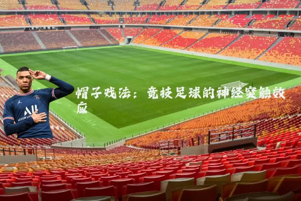 帽子戏法:竞技足球的神经突触效应