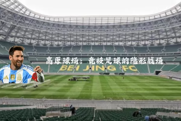 高原球场:竞技足球的隐形战场